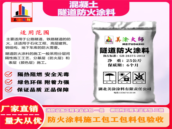 长岭混凝土隧道防火涂料